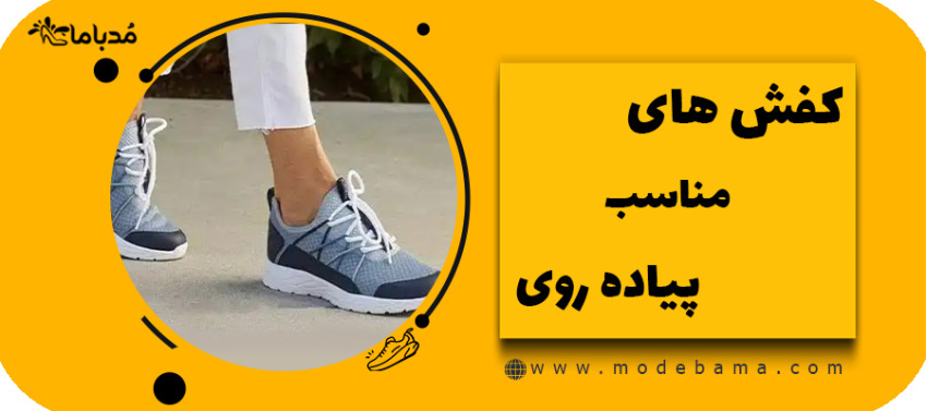 کفش های مناسب پیاده روی